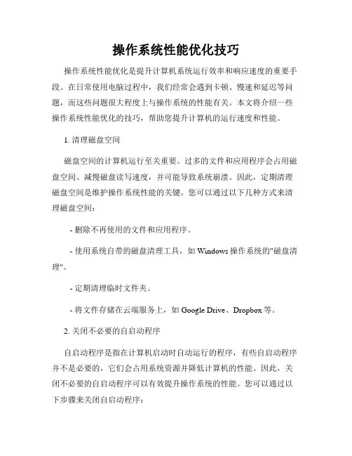 操作系统性能优化技巧