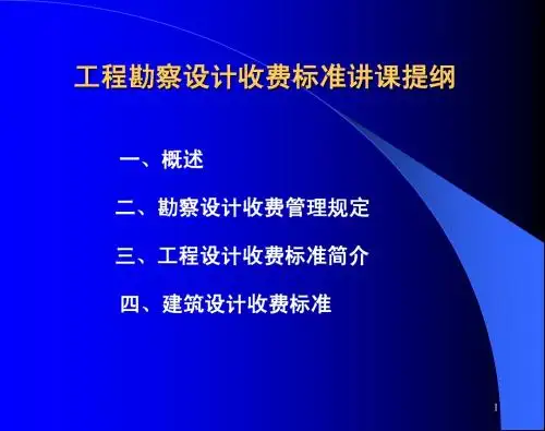 设计勘察收费标准