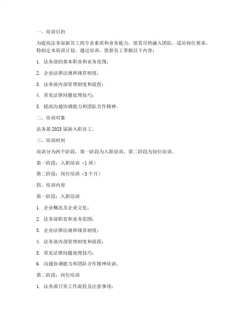 法务部新员工培训计划方案