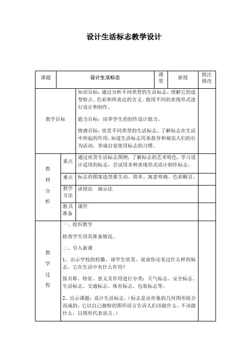 小学美术人美四年级下册设计生活标志设计生活标志教学设计