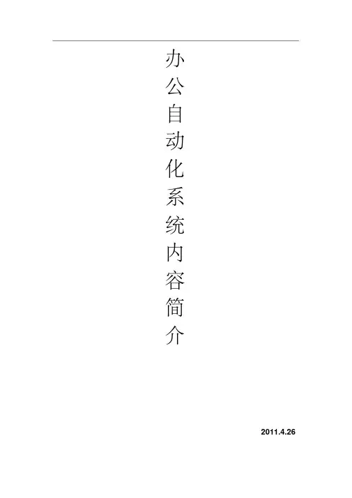 办公自动化系统简介