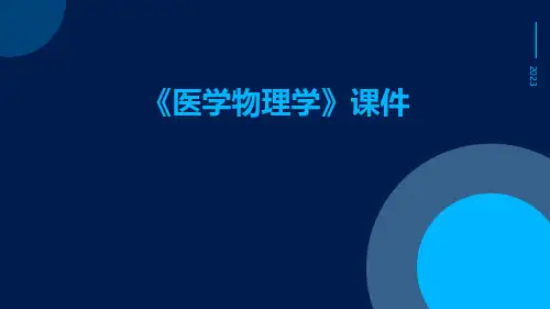 《医学物理学》课件