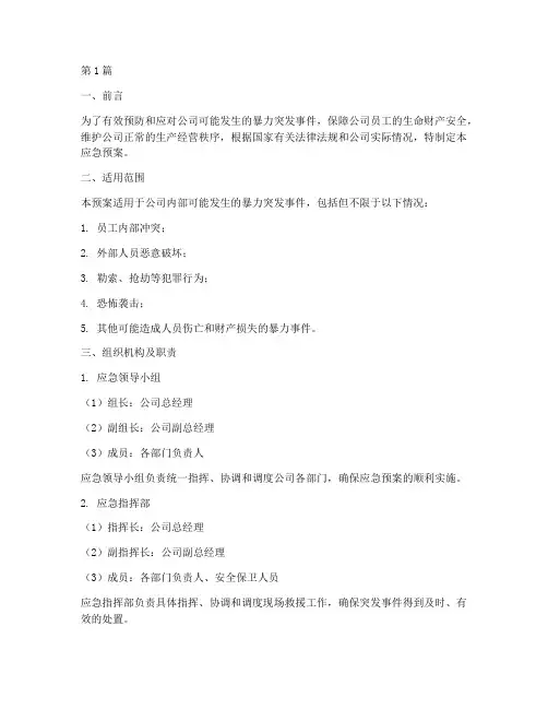 公司暴力突发事件应急预案(3篇)