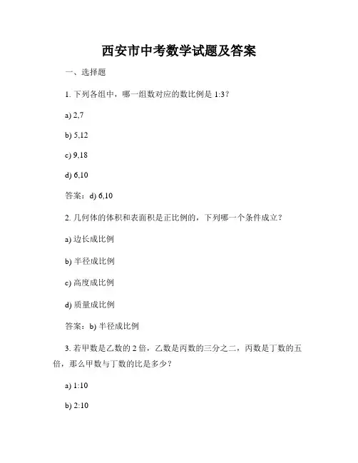 西安市中考数学试题及答案
