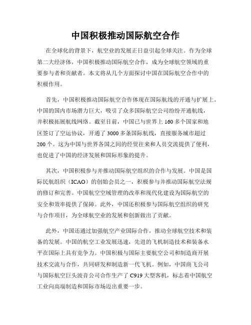 中国积极推动国际航空合作