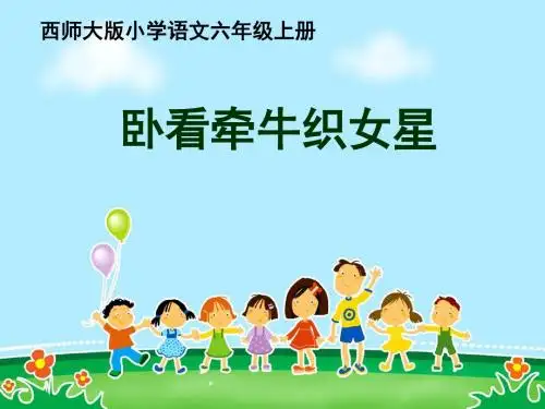 六年级语文上册第13课卧看牵牛织女星精选教学PPT课件5西师大版