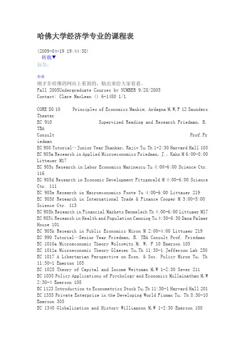哈佛大学经济学专业的课程表