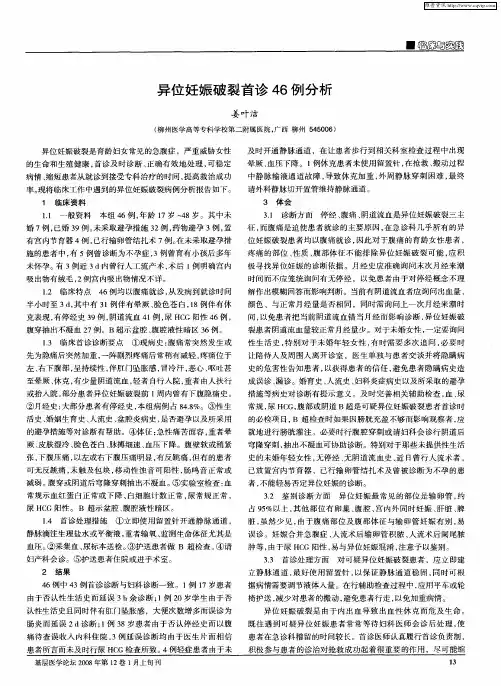 异位妊娠破裂首诊46例分析