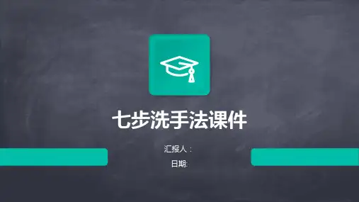 七步洗手法课件