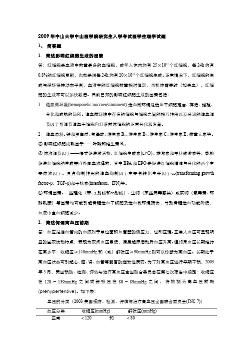 生理学__中山大学(5)--期末考试试题四