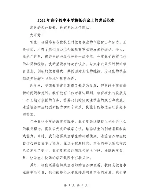 2024年在全县中小学校长会议上的讲话范本