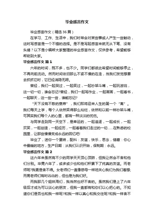 毕业感言作文（精选36篇）