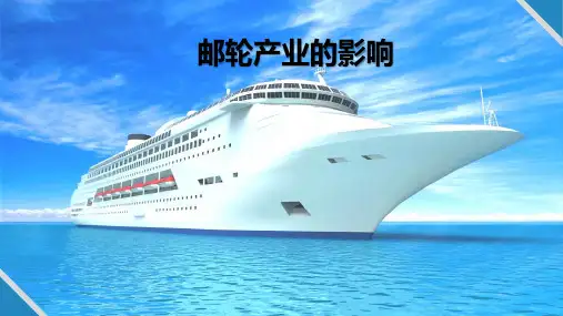 邮轮产业的影响