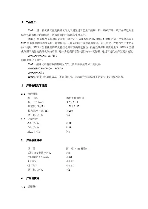 变换催化剂B205-1说明书