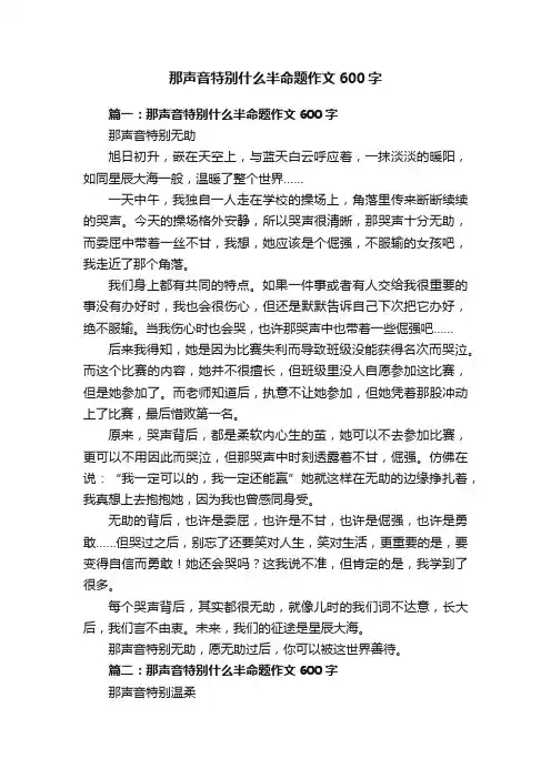 那声音特别什么半命题作文600字
