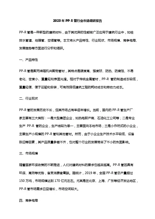 2023年PP-R管行业市场调研报告