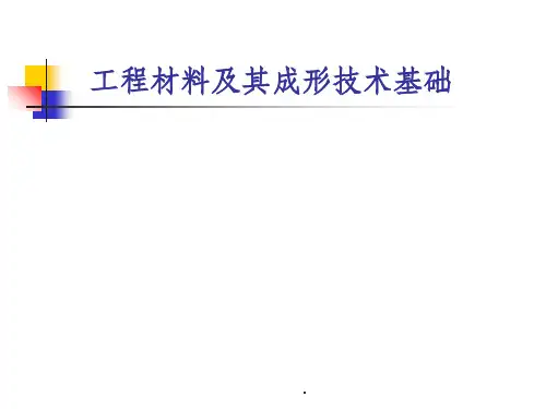 工程材料及其成形技术基础(1-5章)ppt课件