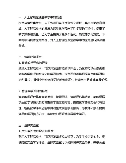 人工智能在课堂教学中的应用案例