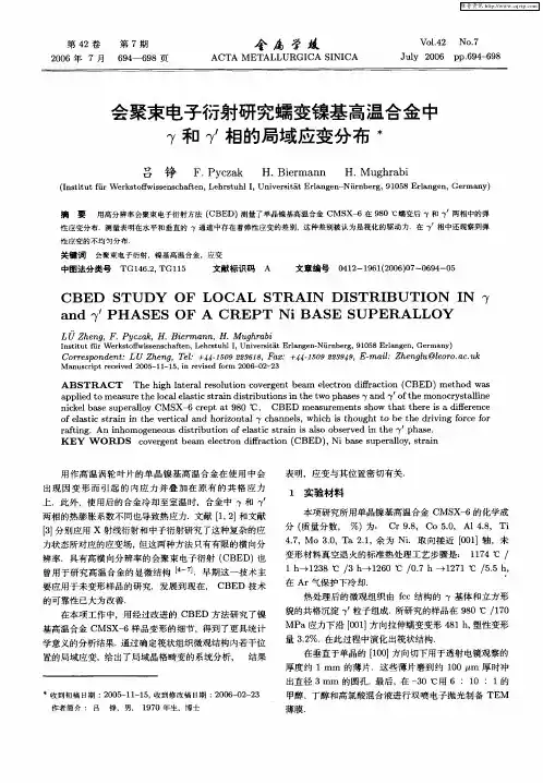 会聚束电子衍射研究蠕变镍基高温合金中γ和γ 1相的局域应变分布