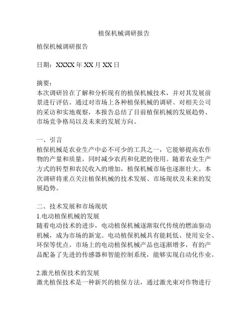 植保机械调研报告