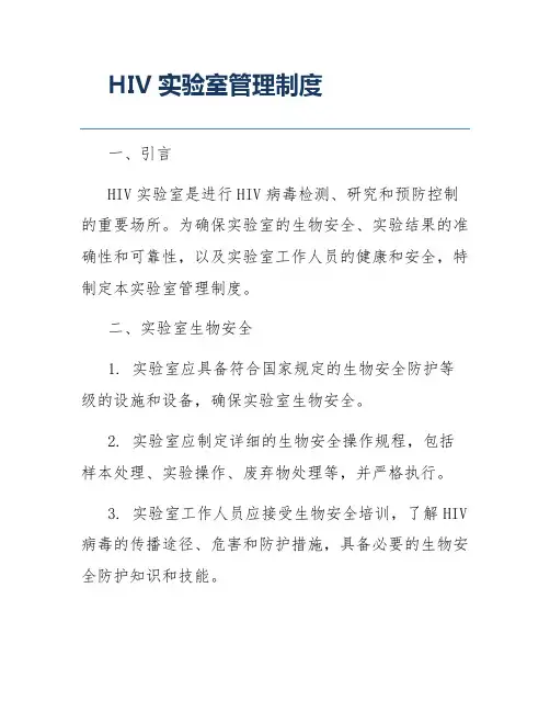 HIV实验室管理制度