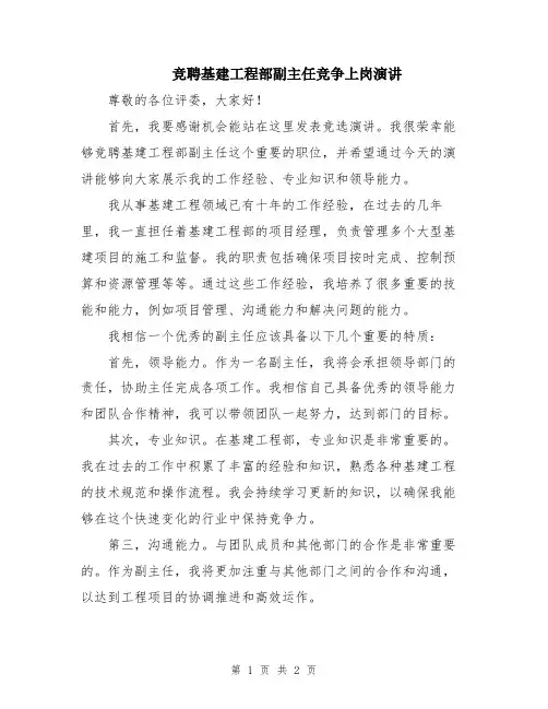 竞聘基建工程部副主任竞争上岗演讲