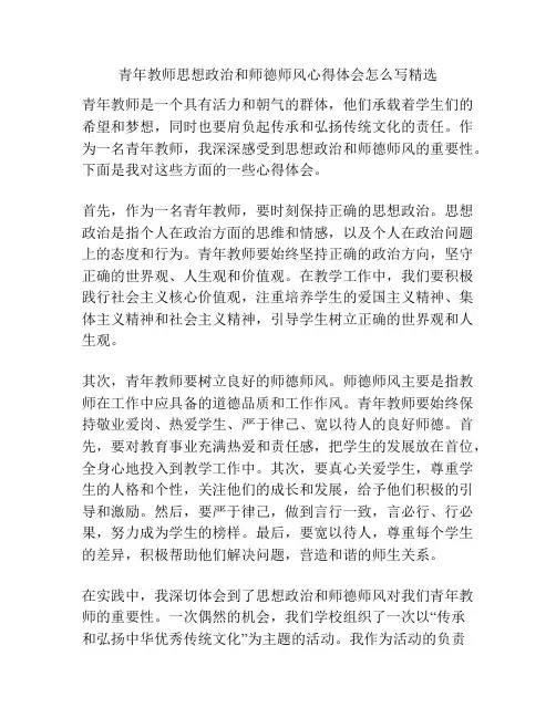 青年教师思想政治和师德师风心得体会怎么写精选