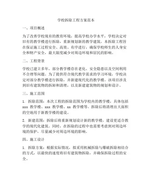 学校拆除工程方案范本