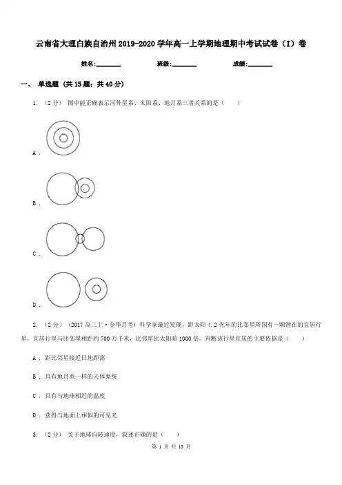 云南省大理白族自治州2019-2020学年高一上学期地理期中考试试卷(I)卷