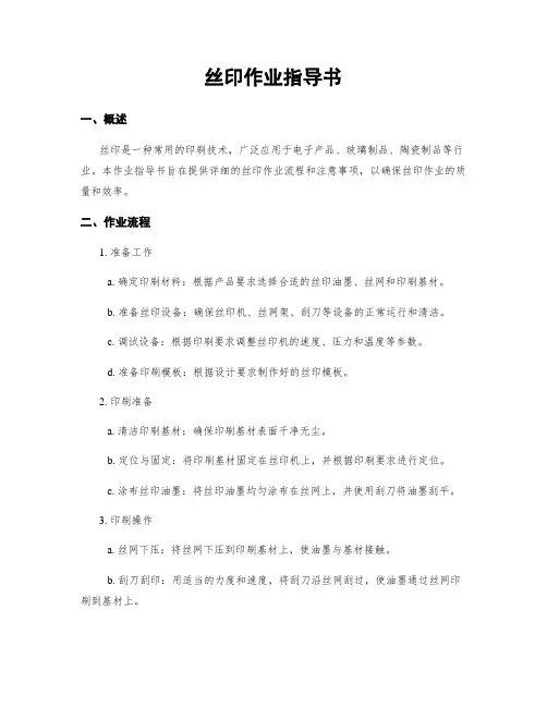 丝印作业指导书