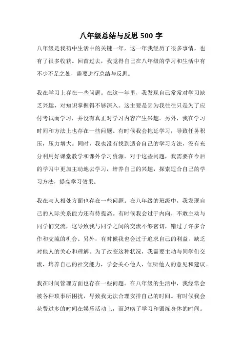 八年级总结与反思500字
