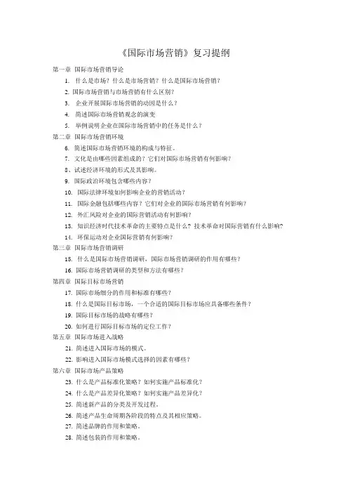 《国际市场营销》复习提纲