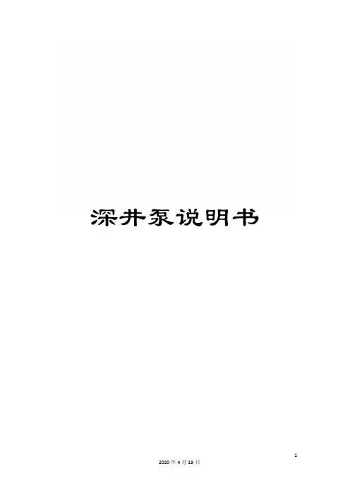 深井泵说明书范本