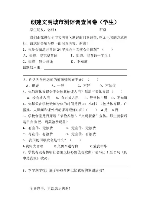创建文明城市测评调查问卷