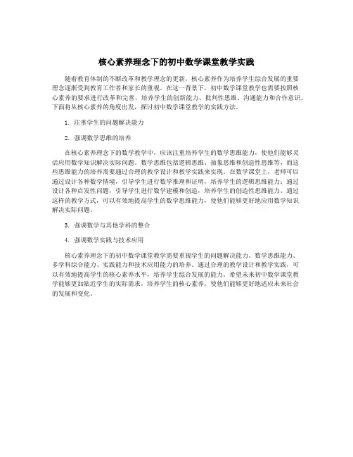 核心素养理念下的初中数学课堂教学实践