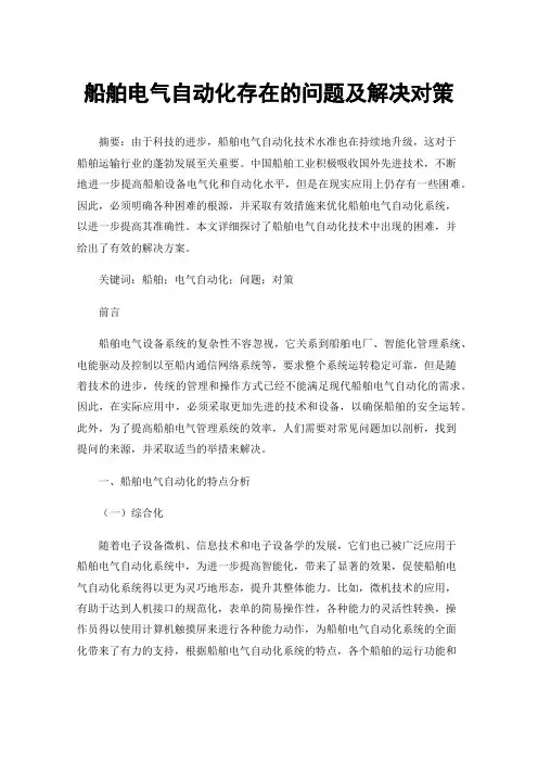 船舶电气自动化存在的问题及解决对策