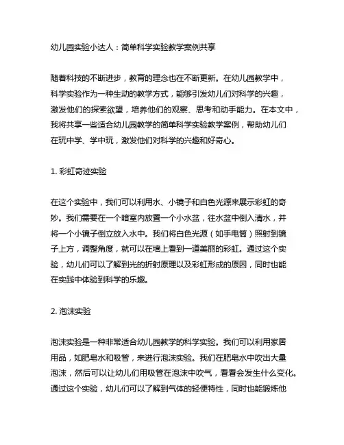 幼儿园实验小达人：简单科学实验教学案例分享