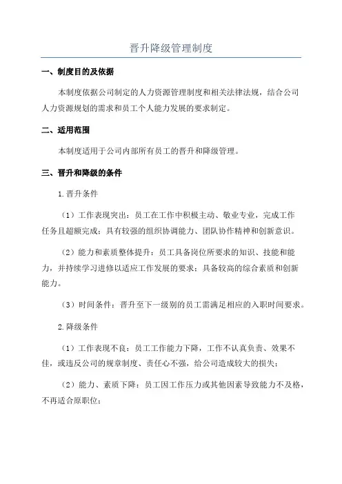 晋升降级管理制度