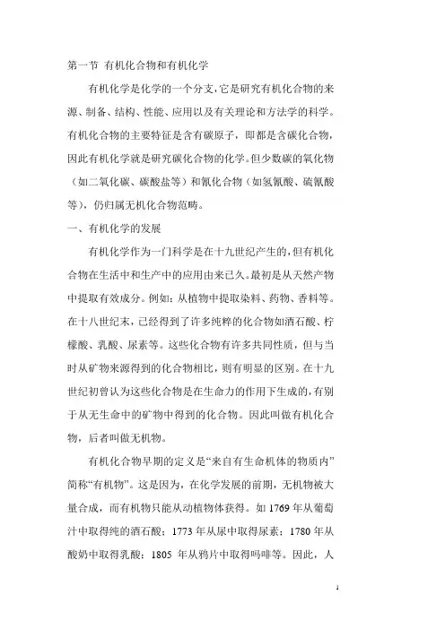 农学考研之有机化学 第一章 绪论