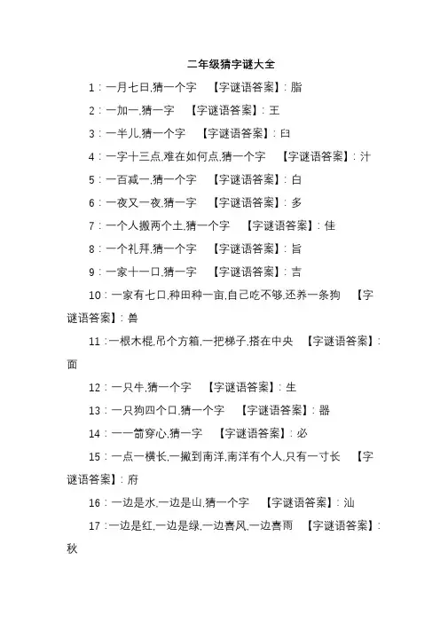 二年级猜字谜大全