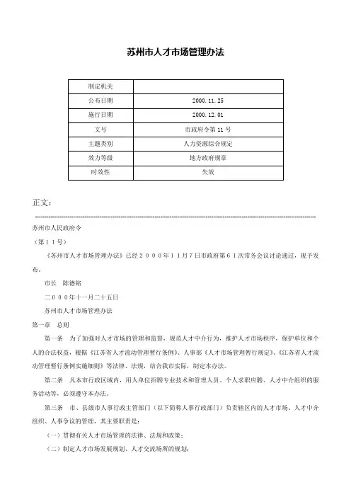 苏州市人才市场管理办法-市政府令第11号