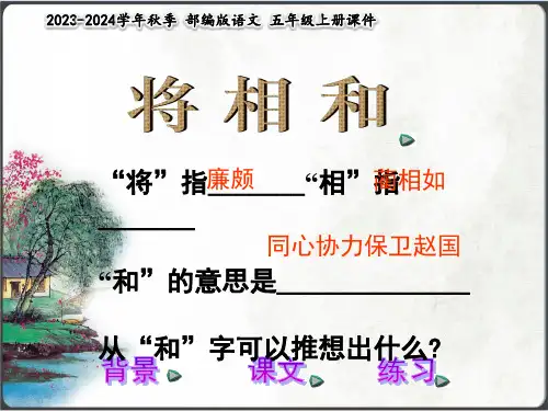 六年级语文上册课件将相和(共24张PPT)