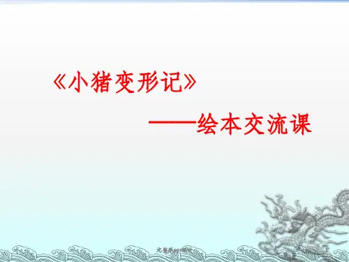 一年级绘本交流课小猪变形记ppt课件