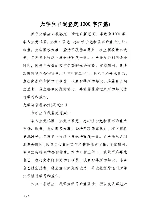 大学生自我鉴定1000字(7篇)