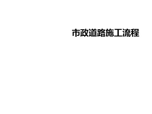 市政道路施工流程