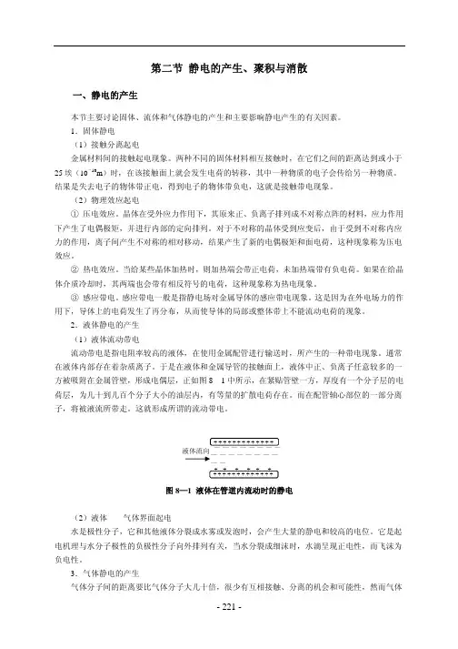 ch8第二节 静电的产生、聚积与消散