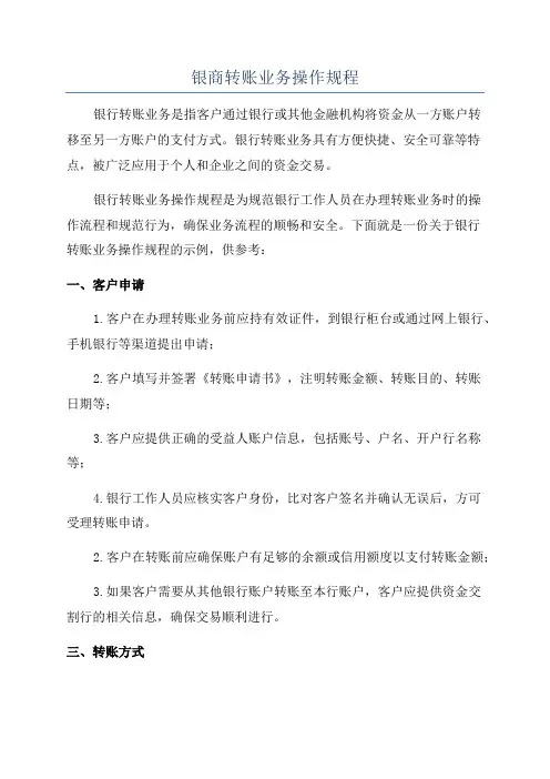 银商转账业务操作规程