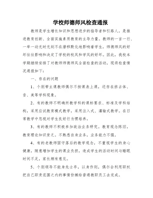 学校师德师风检查通报