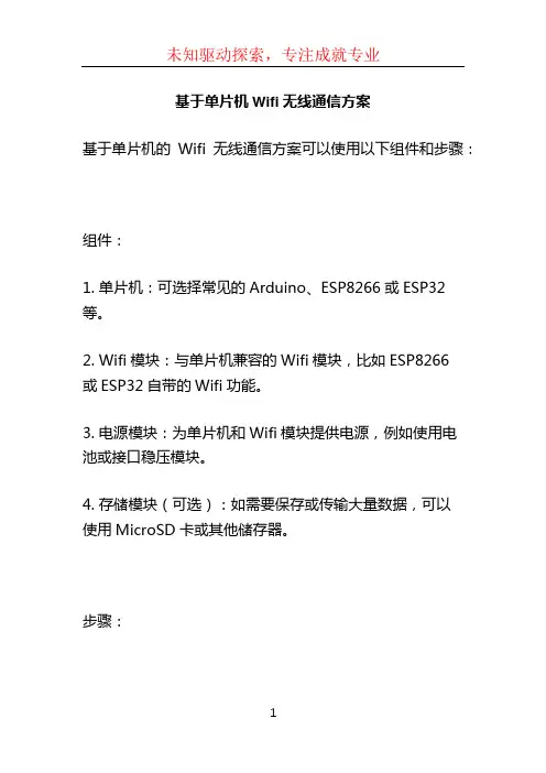 基于单片机Wifi无线通信方案 (3)