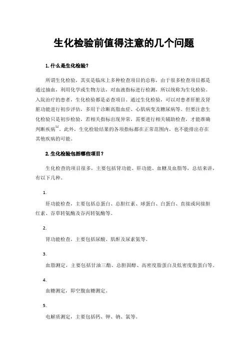 生化检验前值得注意的几个问题